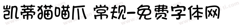 凯蒂猫喵爪 常规字体转换